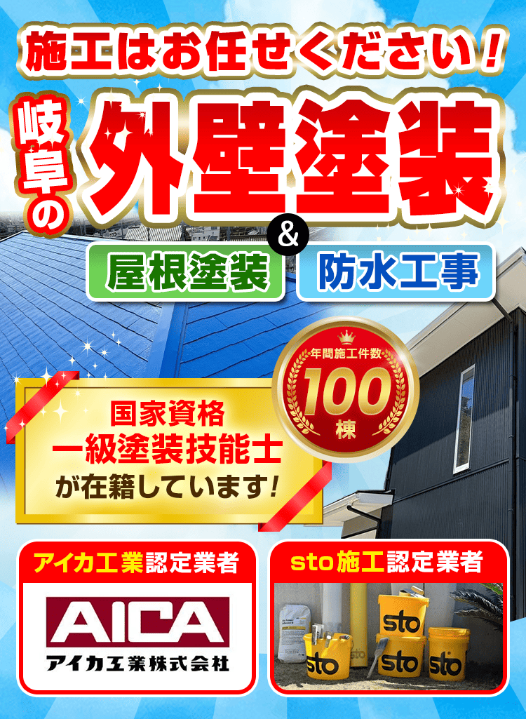岐阜の外壁塗装や屋根塗装、防水工事など施工はお任せください!