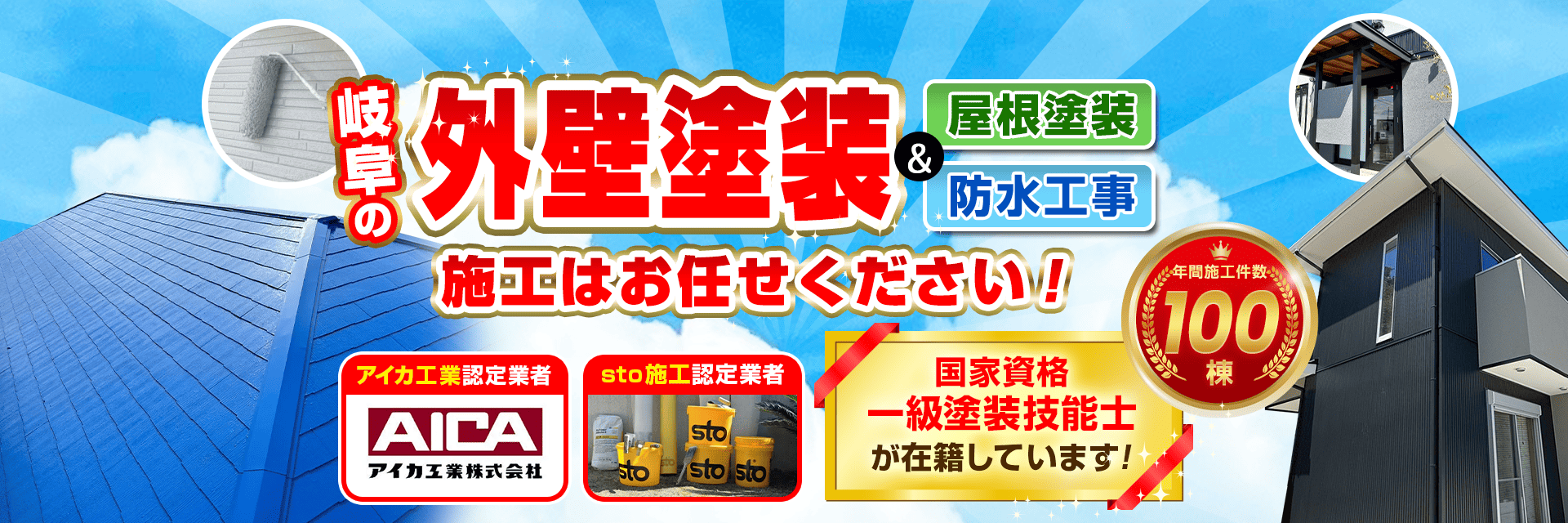 岐阜の外壁塗装や屋根塗装、防水工事など施工はお任せください!